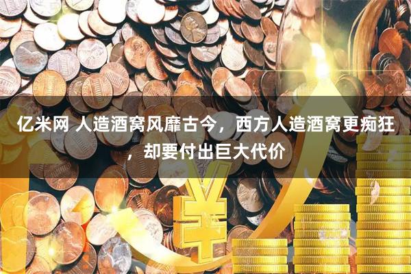 亿米网 人造酒窝风靡古今，西方人造酒窝更痴狂，却要付出巨大代价