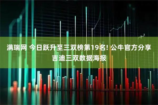 满瑞网 今日跃升至三双榜第19名! 公牛官方分享吉迪三双数据海报
