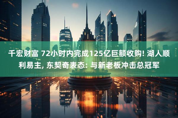 千宏财富 72小时内完成125亿巨额收购! 湖人顺利易主, 东契奇表态: 与新老板冲击总冠军